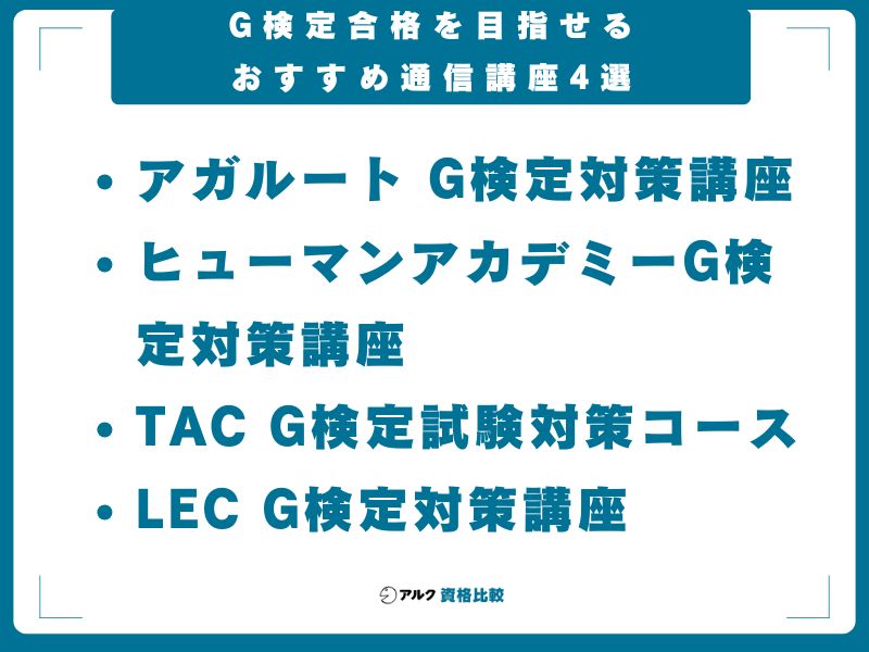 G検定合格を目指せるおすすめ通信講座4選