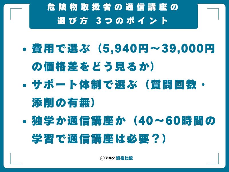 危険物取扱者の通信講座の選び方 3つのポイント
