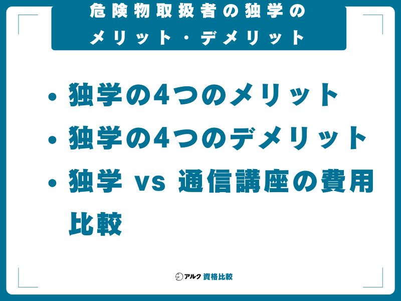 危険物取扱者の独学のメリット・デメリット