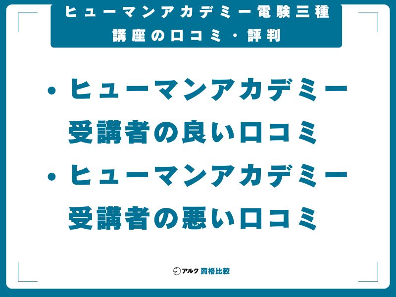 ヒューマンアカデミー電験三種講座の口コミ・評判