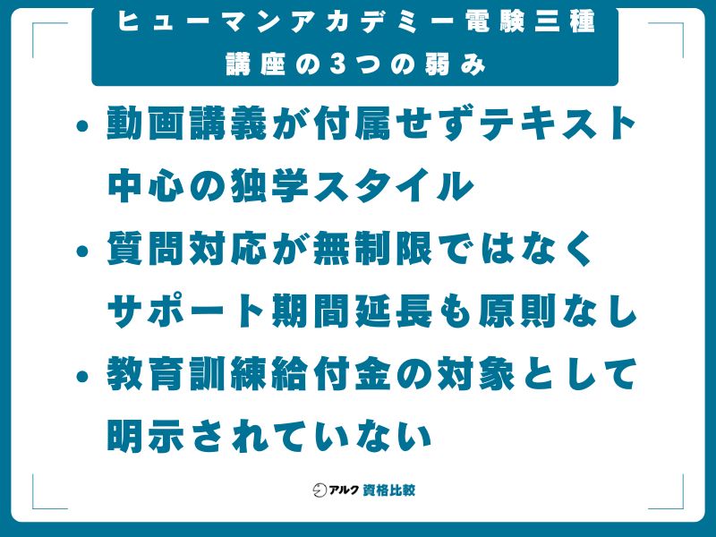 ヒューマンアカデミー電験三種講座の3つの弱み