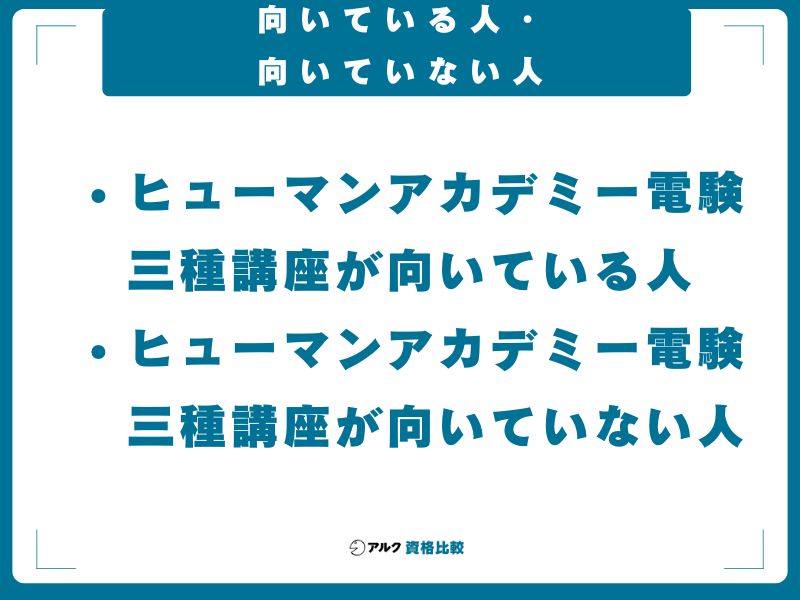 向いている人・向いていない人