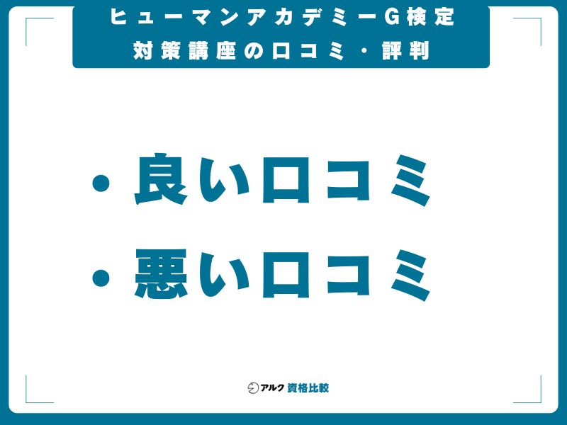 ヒューマンアカデミーG検定対策講座の口コミ・評判