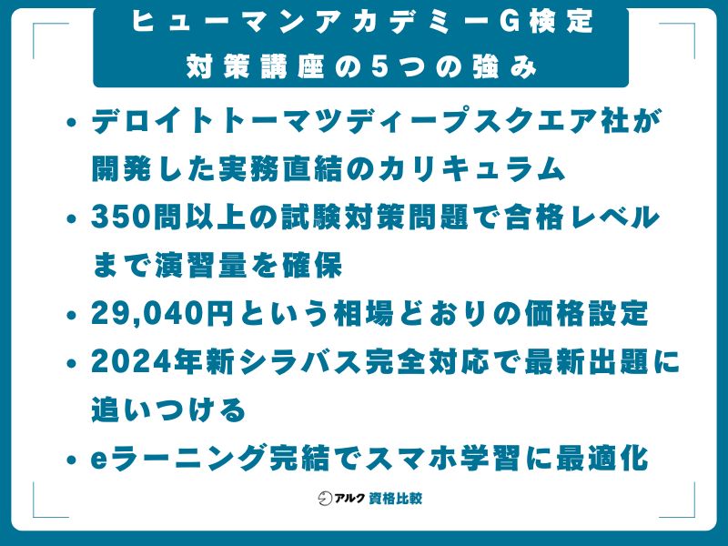 ヒューマンアカデミーG検定対策講座の5つの強み