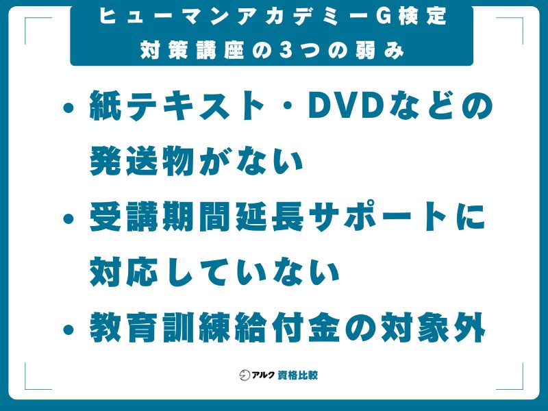 ヒューマンアカデミーG検定対策講座の3つの弱み