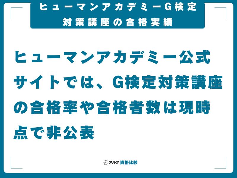 ヒューマンアカデミーG検定対策講座の合格実績