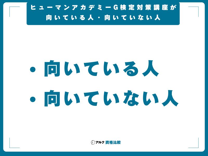 ヒューマンアカデミーG検定対策講座が向いている人・向いていない人
