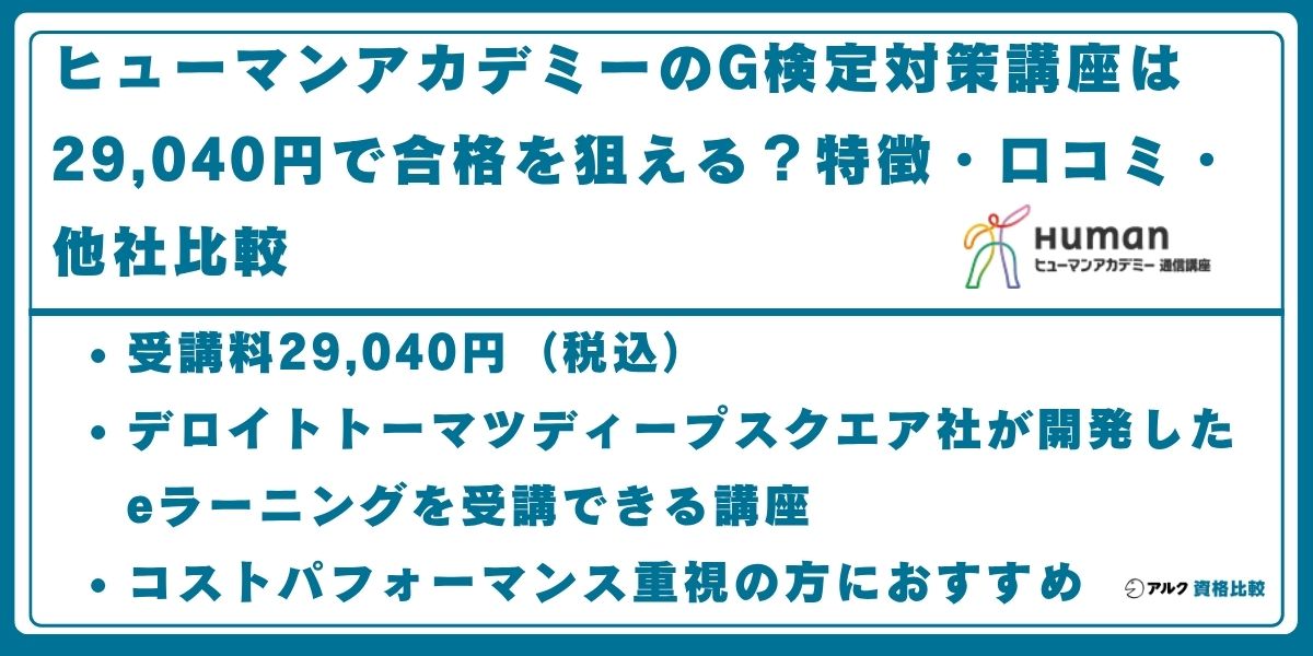 ヒューマンアカデミー G検定