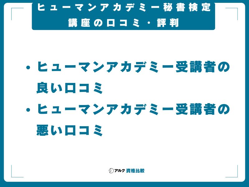 ヒューマンアカデミー秘書検定講座の口コミ・評判