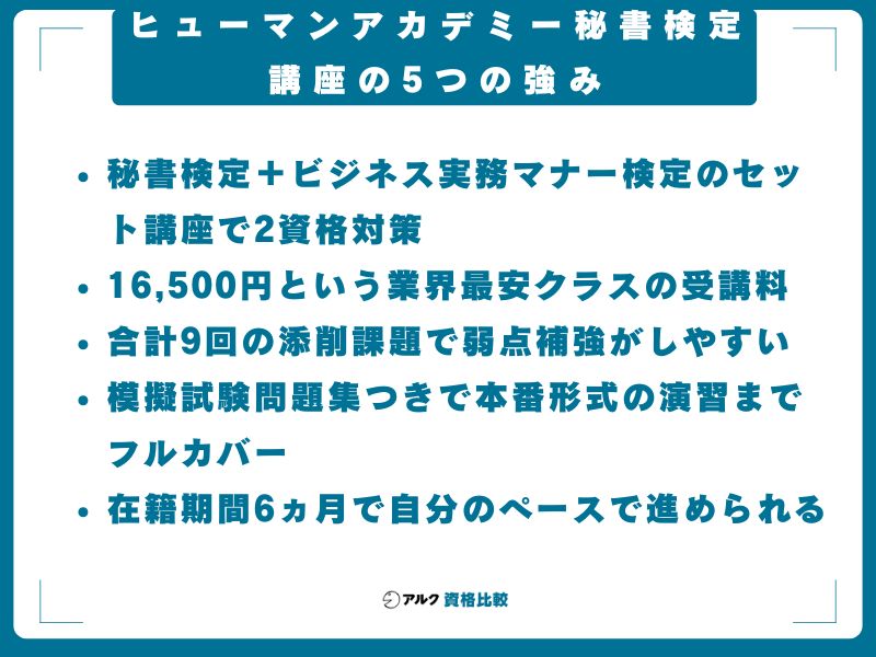 ヒューマンアカデミー秘書検定講座の5つの強み