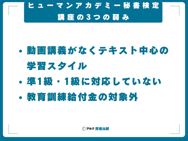 ヒューマンアカデミー秘書検定講座の3つの弱み