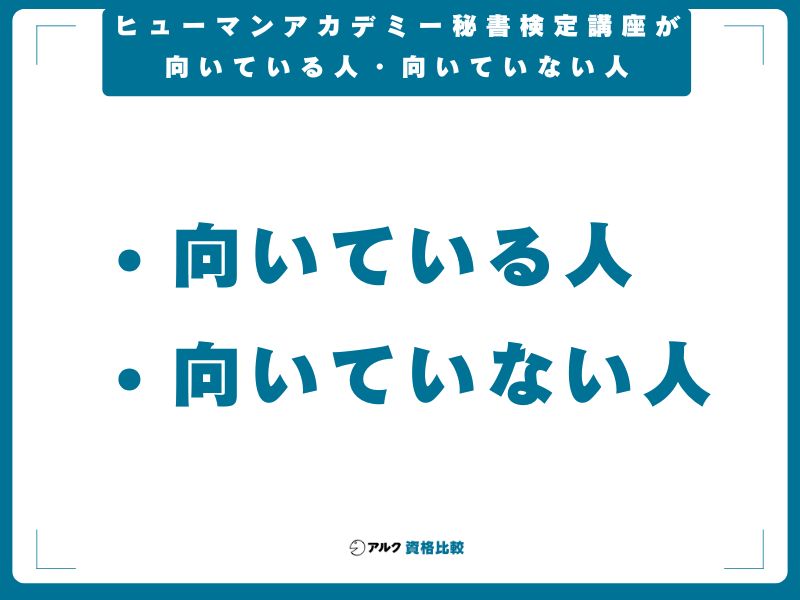 ヒューマンアカデミー秘書検定講座が向いている人・向いていない人