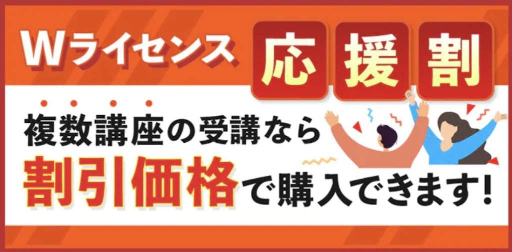 スタディング Wライセンス応援割