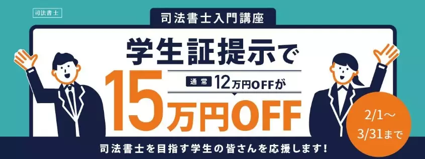 伊藤塾　司法書士講座　キャンペーン