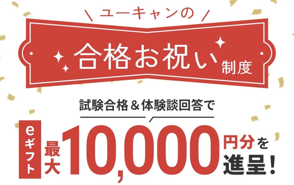 ユーキャン 行政書士講座 合格お祝い制度
