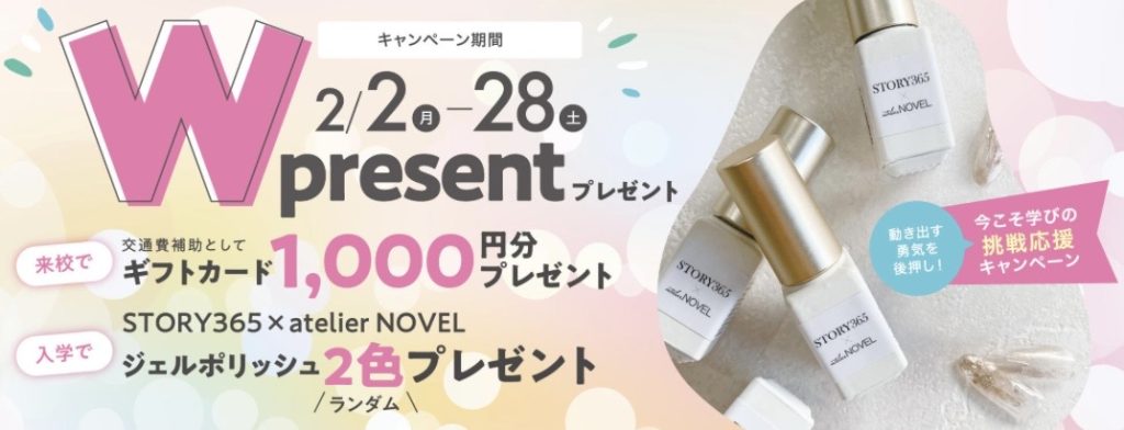 ヒューマンアカデミー ネイルスクール キャンペーン