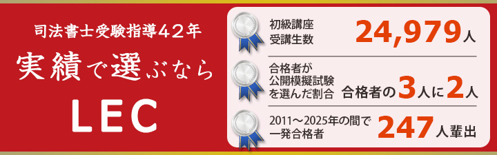 LEC 司法書士 合格実績