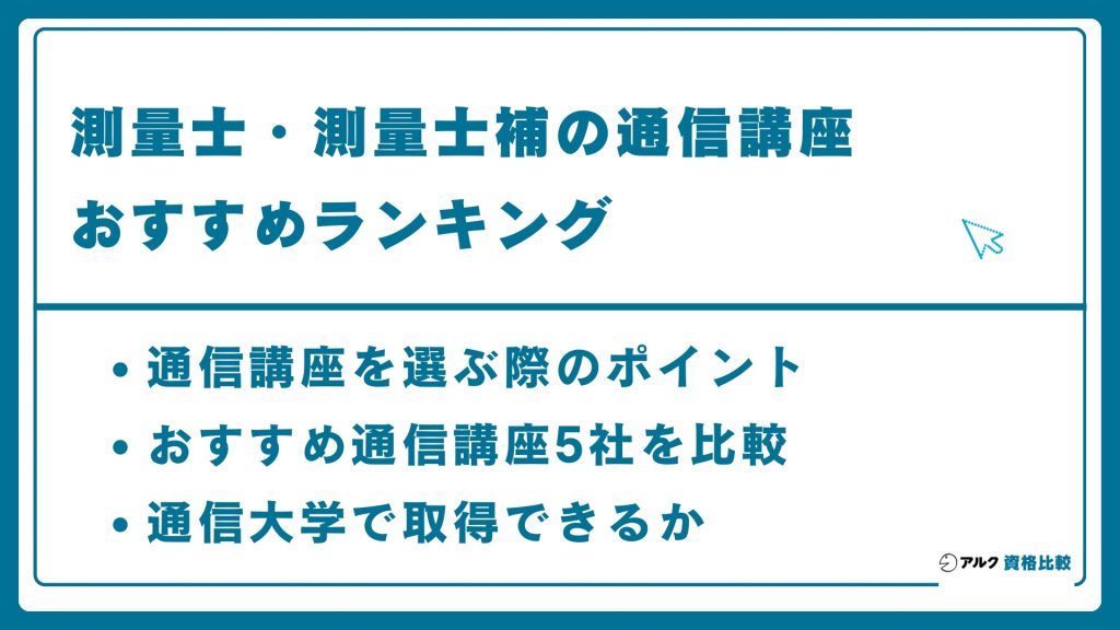 測量士 通信講座