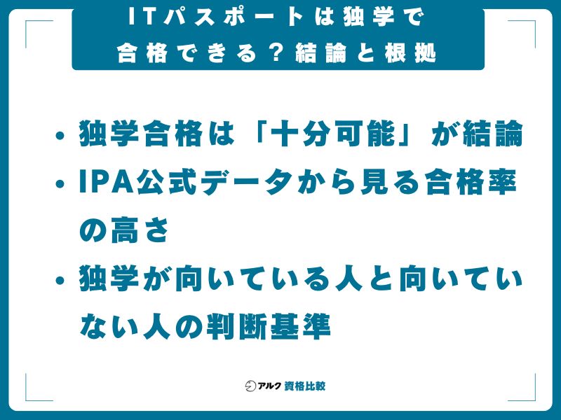 ITパスポートは独学で合格できる？結論と根拠