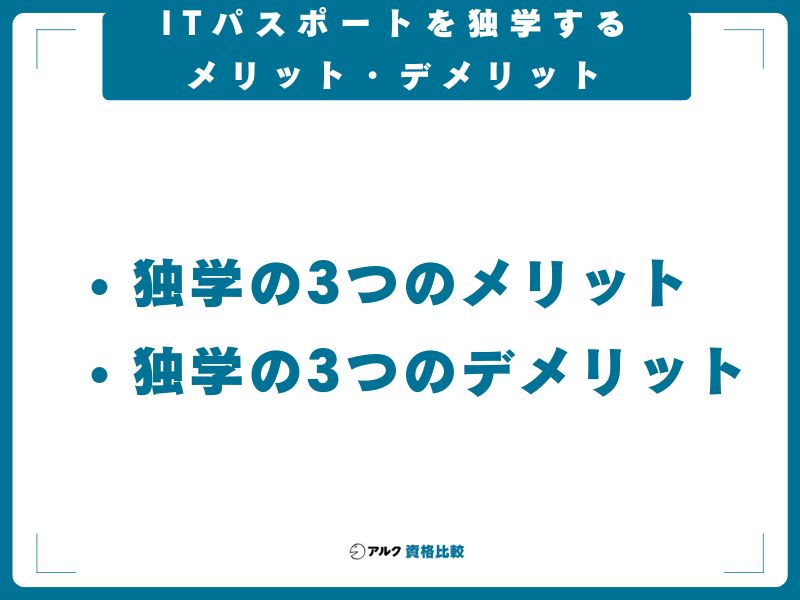 ITパスポートを独学するメリット・デメリット