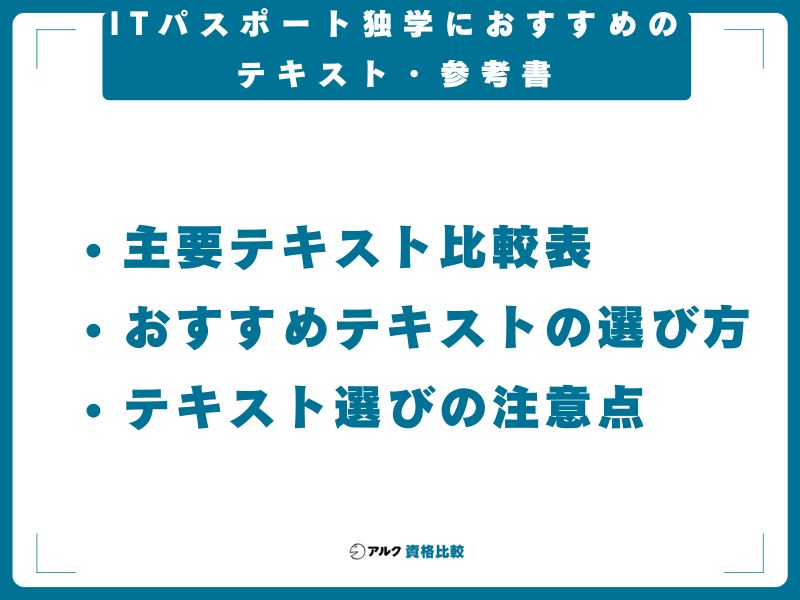 ITパスポート独学におすすめのテキスト・参考書【2026年版】