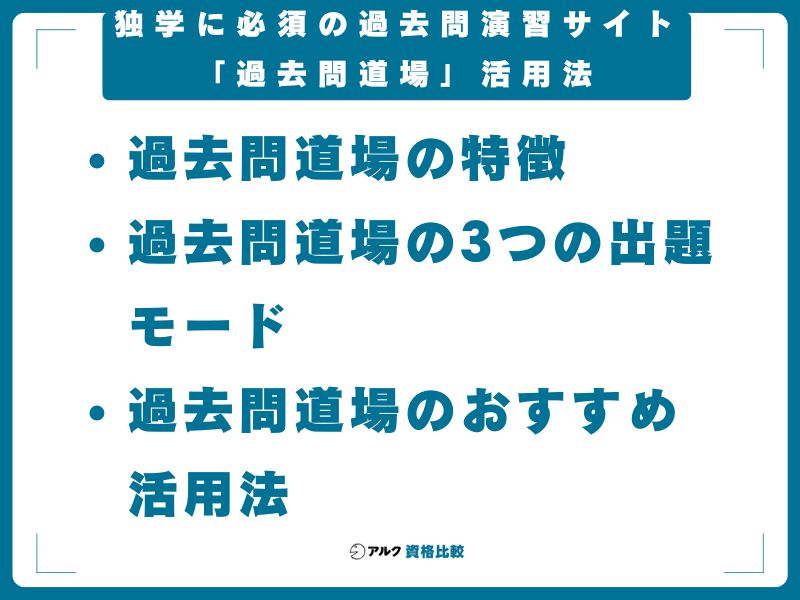 独学に必須の過去問演習サイト「過去問道場」活用法