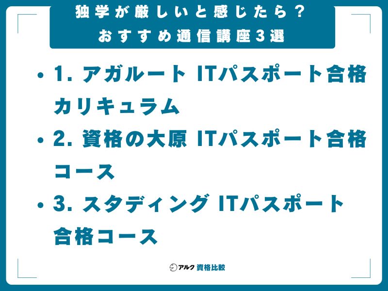 独学が厳しいと感じたら？おすすめ通信講座3選