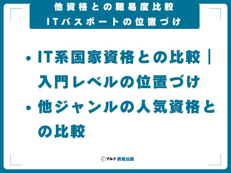 他資格との難易度比較｜ITパスポートの位置づけ
