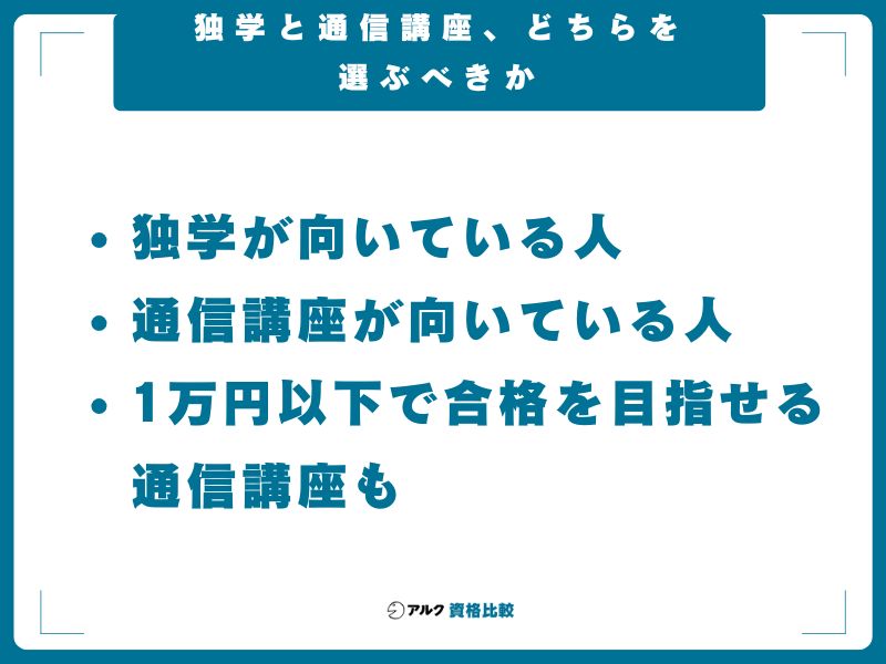 独学と通信講座、どちらを選ぶべきか