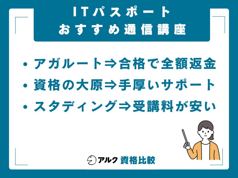 ITパスポートの通信講座おすすめTOP3