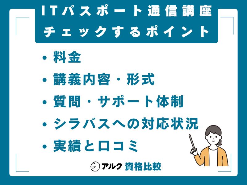 ITパスポートの通信講座を選ぶ5つのポイント