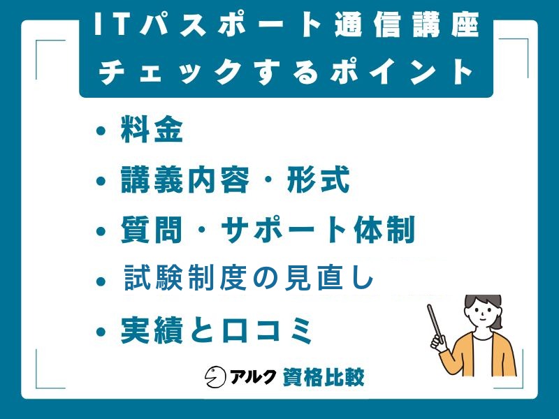 ITパスポートの通信講座を選ぶ5つのポイント。料金、講義内容・形式、質問・サポート体制、試験制度の見直し、実績と口コミ