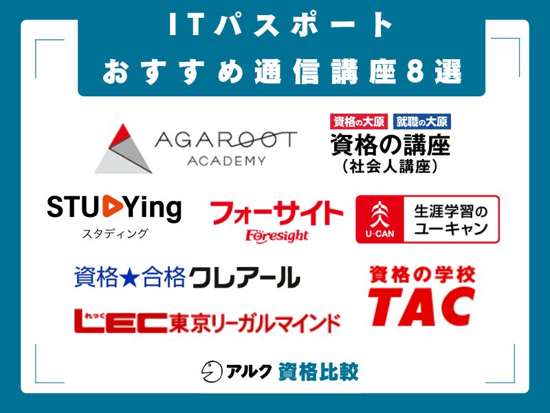 ITパスポートの通信講座おすすめ8選