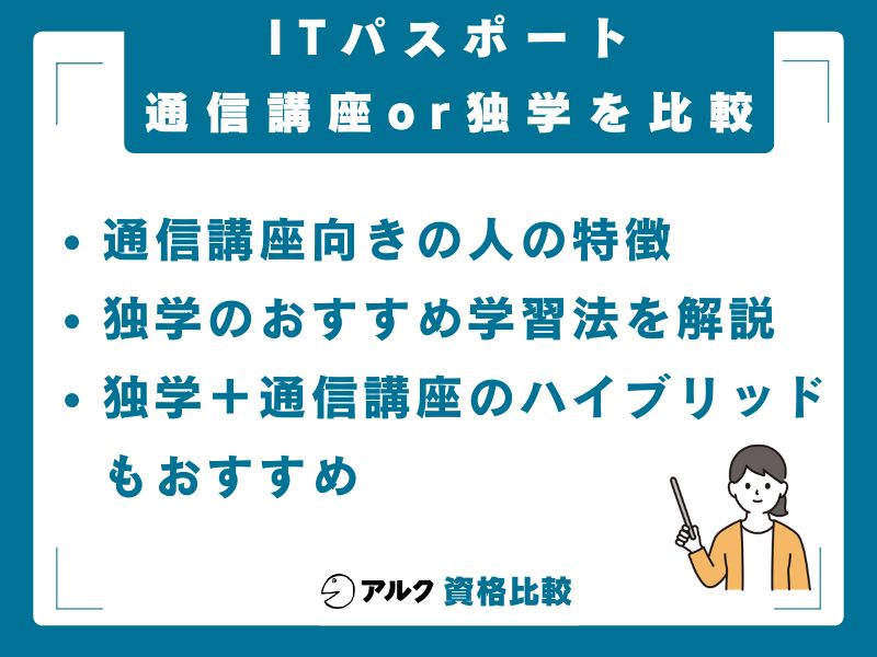 ITパスポートは独学でも合格できる?通信講座との比較