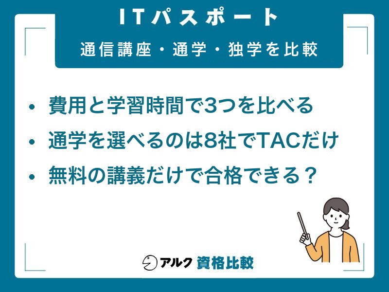 ITパスポートの通信講座・通学・独学を費用と学習時間で比較