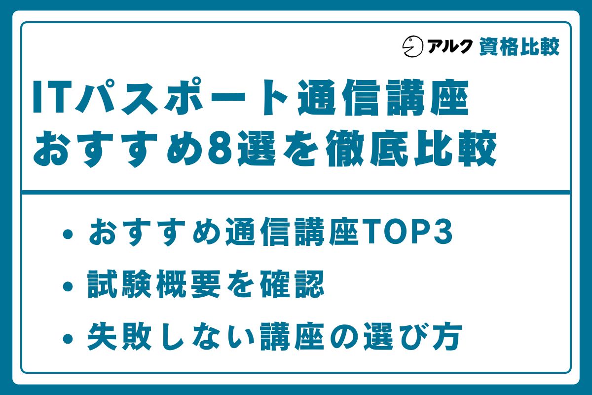ITパスポート 通信講座