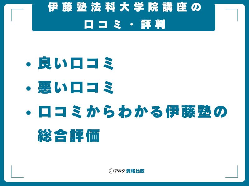 伊藤塾法科大学院講座の口コミ・評判