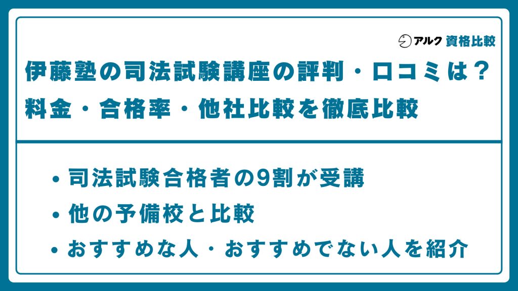 伊藤塾 司法試験