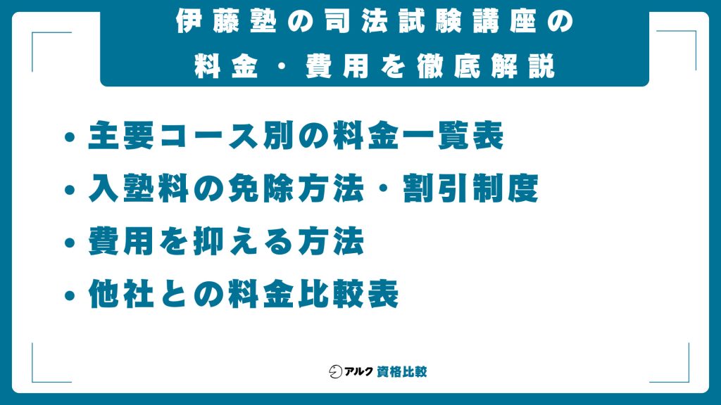 伊藤塾の司法試験講座の料金・費用を徹底解説