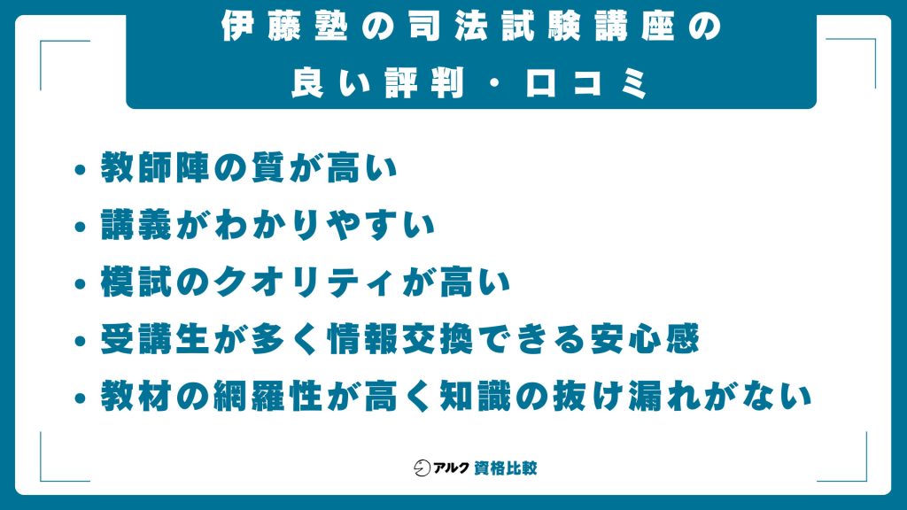 伊藤塾の司法試験講座の良い評判・口コミ