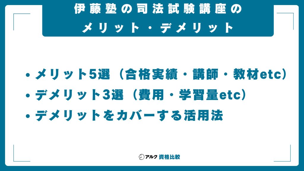 伊藤塾の司法試験講座のメリット・デメリットまとめ
