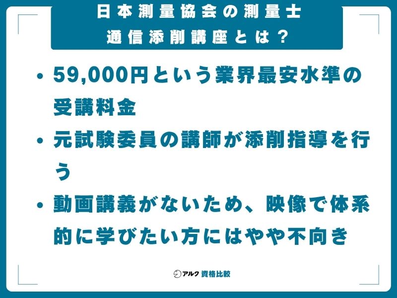 日本測量協会の測量士通信添削講座とは？【30秒でわかるまとめ】