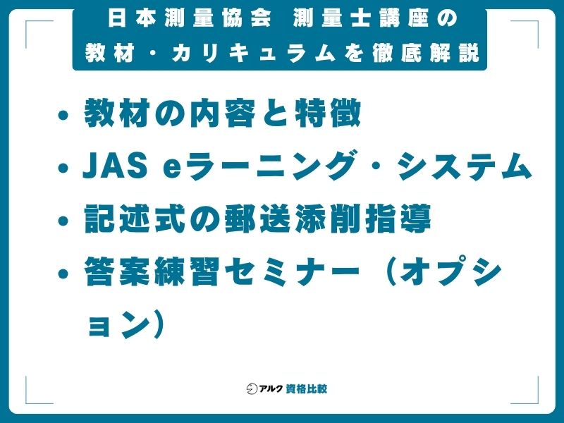 日本測量協会 測量士講座の教材・カリキュラムを徹底解説