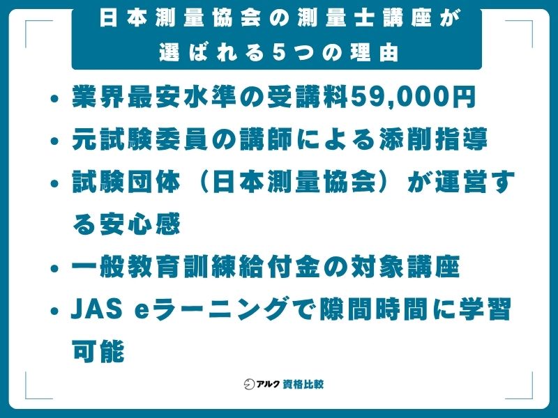 日本測量協会の測量士講座が選ばれる5つの理由