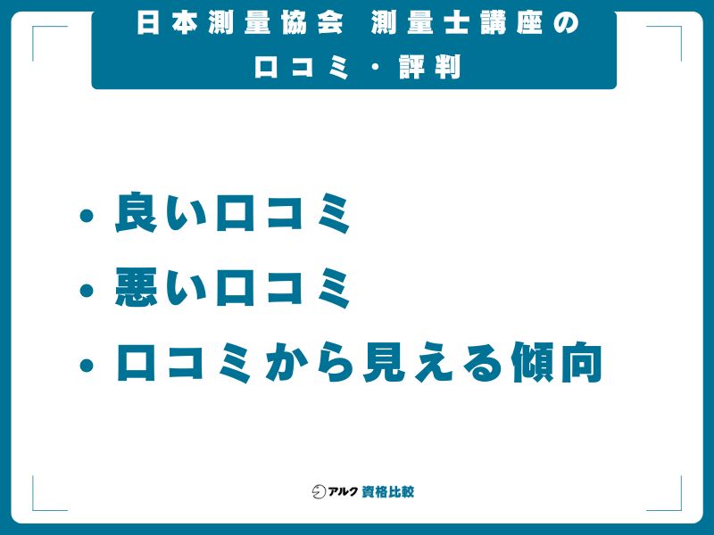 日本測量協会 測量士講座の口コミ・評判