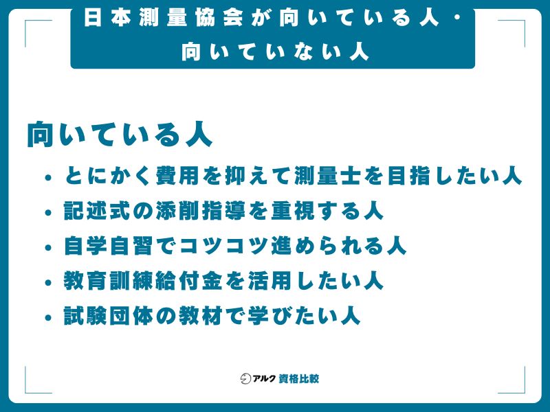 日本測量協会が向いている人・向いていない人