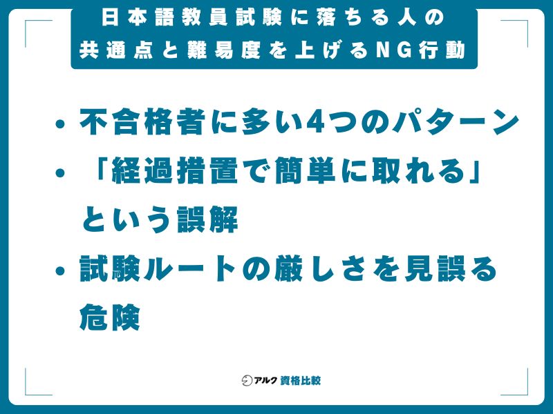 日本語教員試験に落ちる人の共通点と難易度を上げるNG行動