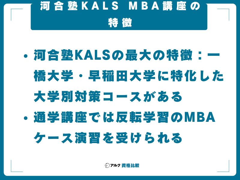 河合塾KALS MBA講座の特徴【30秒でわかるまとめ】