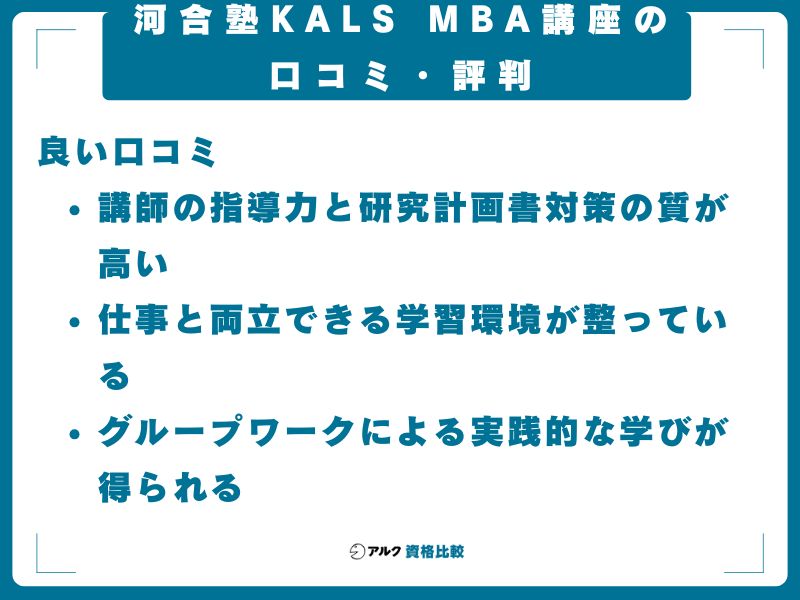 河合塾KALS MBA講座の口コミ・評判
