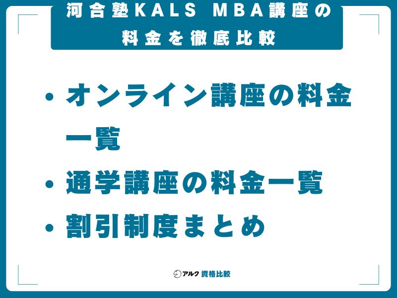 河合塾KALS MBA講座の料金を徹底比較【全5コース】